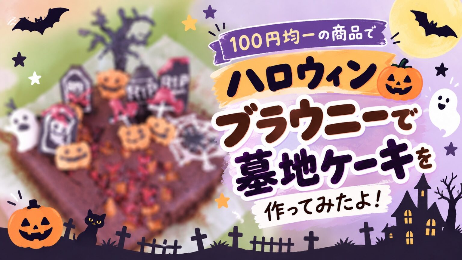 ハロウィンブラウニーケーキ