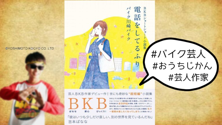 BKB　ショートショート　小説　電話をしてるふり　芸人　作家　バイク川崎バイク　
