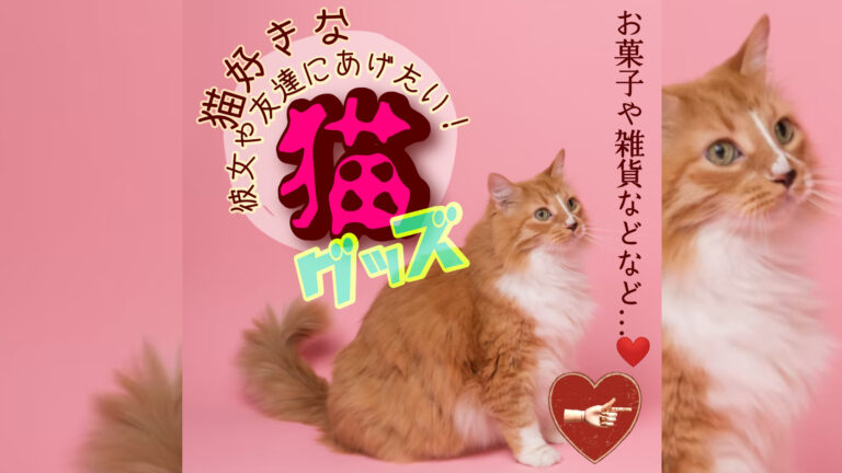 ねこグッズ　東京クラウンキャット　ポール&ジョー　ねこ茶　ね紅茶　ねこ和三盆