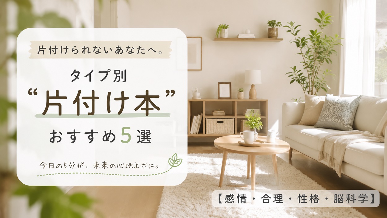 片付け本紹介アイキャッチ