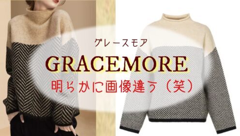 GRACEMORE グレースモア　韓国通販　 画像　検証　違う