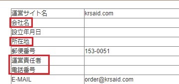 Krsaid 詐欺と噂の韓国サイトの特定商取引法に基づく記載