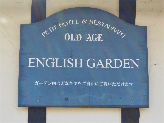 山梨の清里にある英国風プチホテル&レストラン『オールドエイジ』