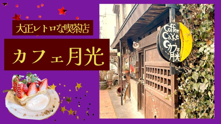 山梨県　新屋山神社参拝後に行った大正レトロな喫茶店、月光カフェ
