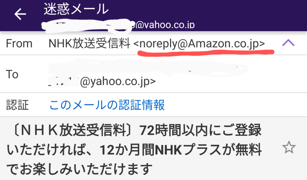 詐欺メール　NHKからのはずがドメインがAmazon(笑)