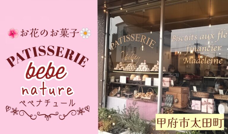 甲府市にできたフランス菓子のお店べべナチュール(bebe nature)　お花の可愛いタルトなどが売られています。