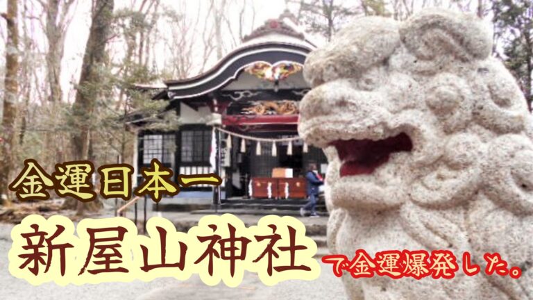 日本一の金運神社新屋山神社(あらややまじんじゃ)で小判買ったらご利益があった？
