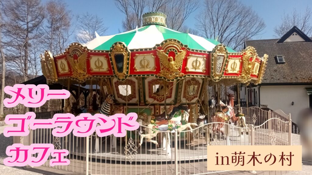 山梨県北杜市　清里萌木の村　メリーゴーランドカフェ