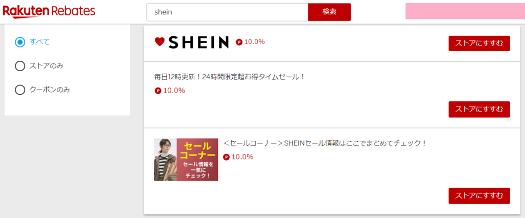 楽天リーベイツ経由でSHEINの商品を購入すると、10％ポイント還元がある！