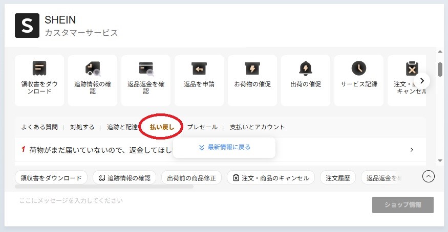 SHEIN 荷物が届かない 問い合わせ 返金