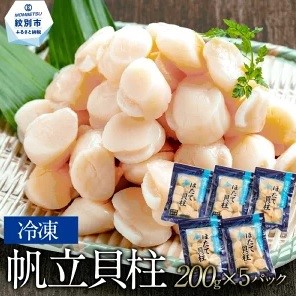 紋別市のふるさと納税-冷凍ほたて1kg