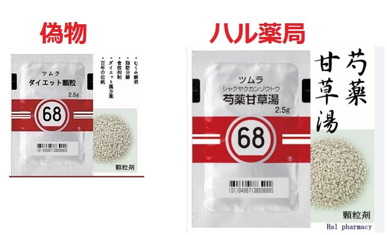 ツムラ　68番　漢方　ダイエット顆粒　偽広告