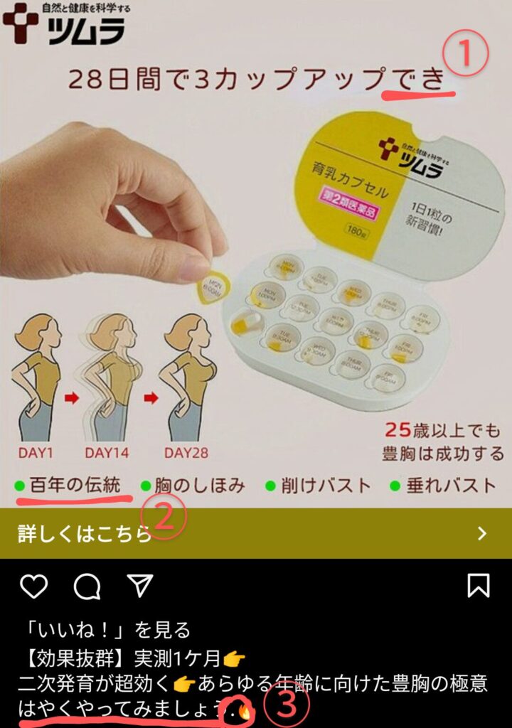 インスタグラム　Instagram　詐欺広告　ツムラ　育乳カプセル