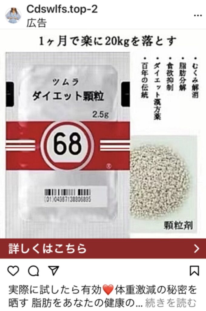 インスタグラム　Instagram　詐欺　偽広告　ツムラ　育乳カプセル　ダイエット顆粒