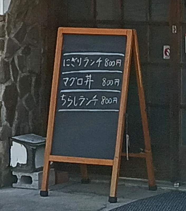 魚そう　甲府北口のお寿司屋さん　ランチが800円とコスパ良し