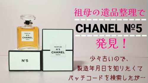 シャネル】祖母の遺品整理で発見したNo.5の香水！バッチコードで製造年