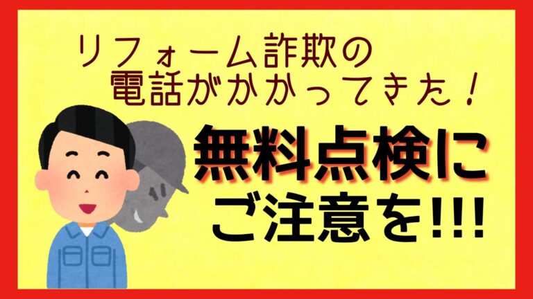 リフォーム詐欺　無料点検詐欺　給湯器　排水管