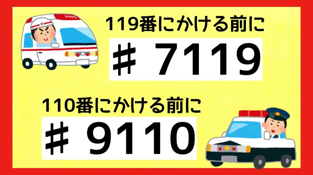 緊急性の無い電話は 7119　9110