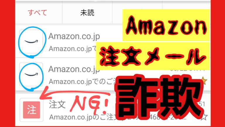 Amazon注文完了詐欺メール