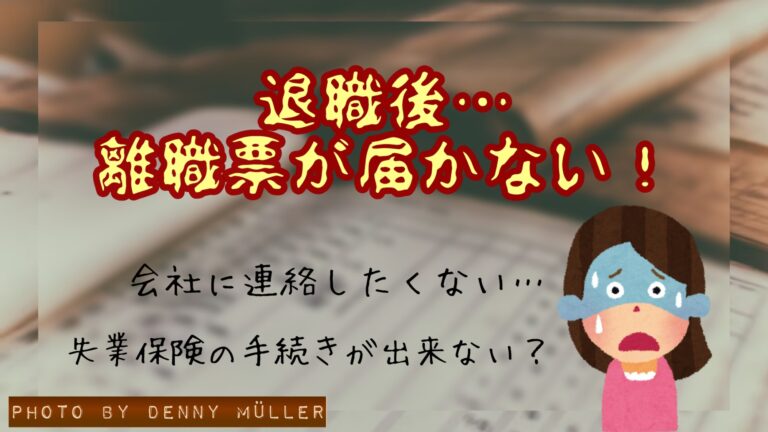 退職代行　 離職票が届かない 失業保険はもらえないのか　