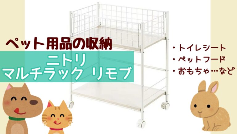 ニトリ　ペット用品の収納　マルチラック　リモブ