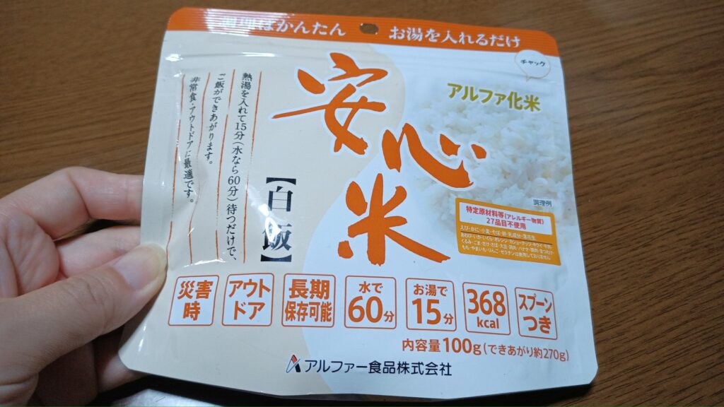 防災　備蓄　アルファ化米とは　まずい？作り方は　食べた感想