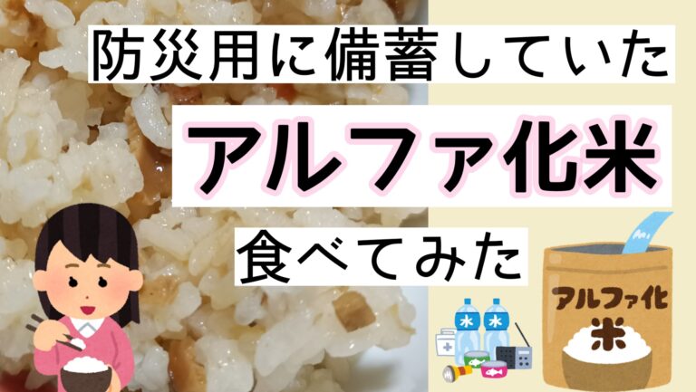 防災　備蓄　アルファ化米とは　まずい？作り方は　食べた感想