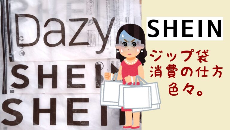 SHEIN　ジッパー袋の使い方