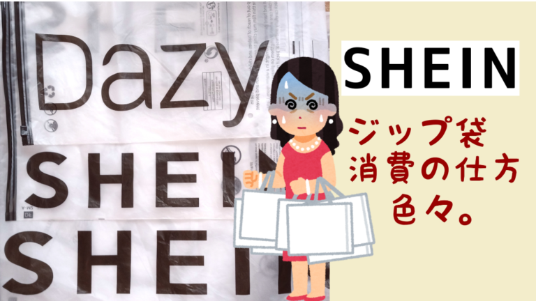 SHEIN　ジッパー袋の使い方