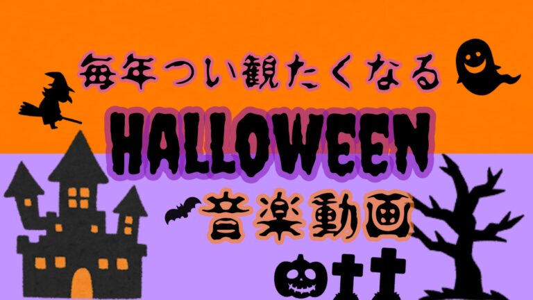 ハロウィン　Google　検索　遊び心　音楽