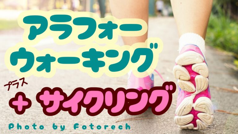 【アラフォー】元ひきこもりがウォーキングとサイクリングで見つけた運動の魅力。