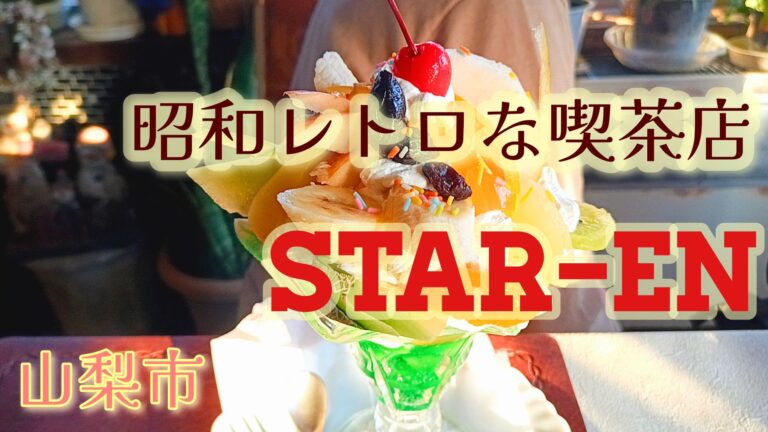 スター苑　山梨市にある昭和レトロな喫茶店