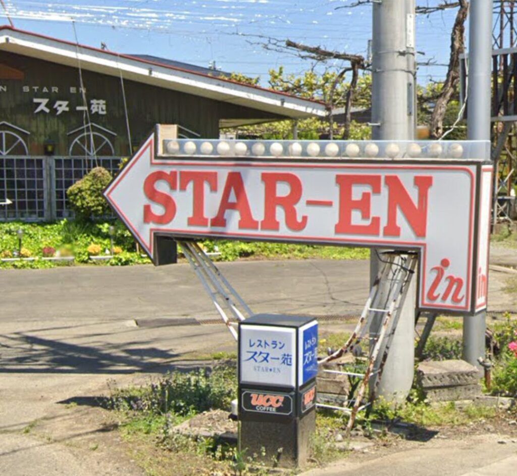 スター苑　山梨市にある昭和レトロな喫茶店