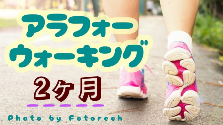 アラフォーウォーキング　2ヵ月経過　週1しか出来てないけど‥