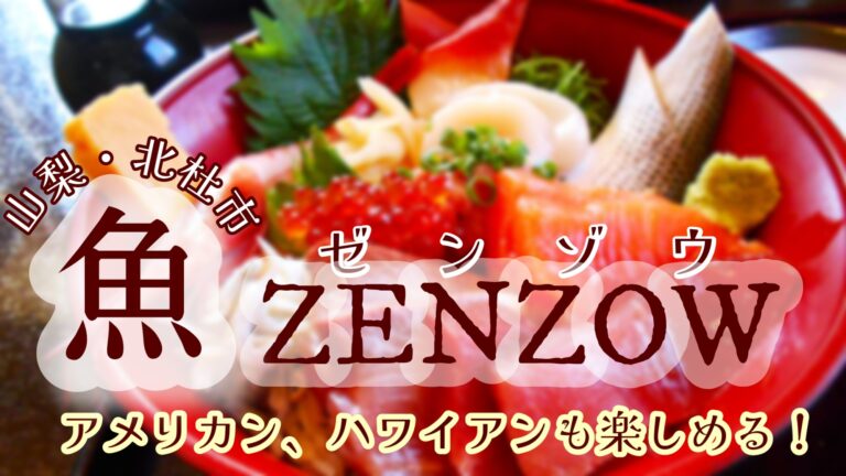 山梨県北杜市にある魚ゼンゾウ　山に囲まれながらも新鮮な海鮮丼などが食べられるお店