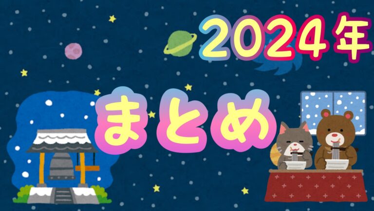 2024年　買ってよかったもの　ビッグニュース　反省