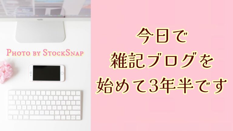 ブログを始めて3年半