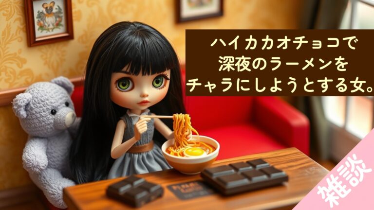 ハイカカオチョコレートでダイエット