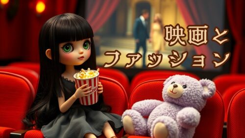 映画×ファッション