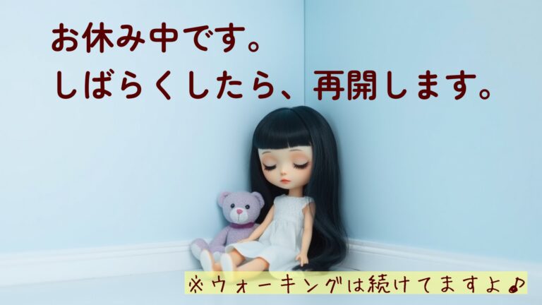 ブログをお休みしております。ウォーキングは続けていますよ♪