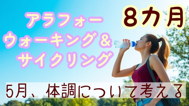 ウォーキング 8ヵ月目