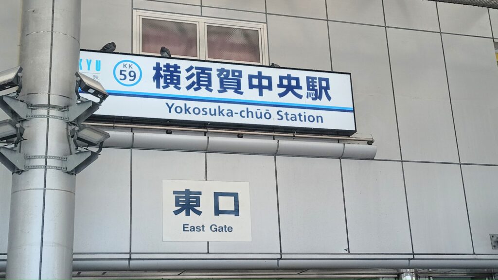 横須賀中央駅