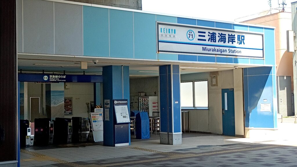 三浦海岸駅