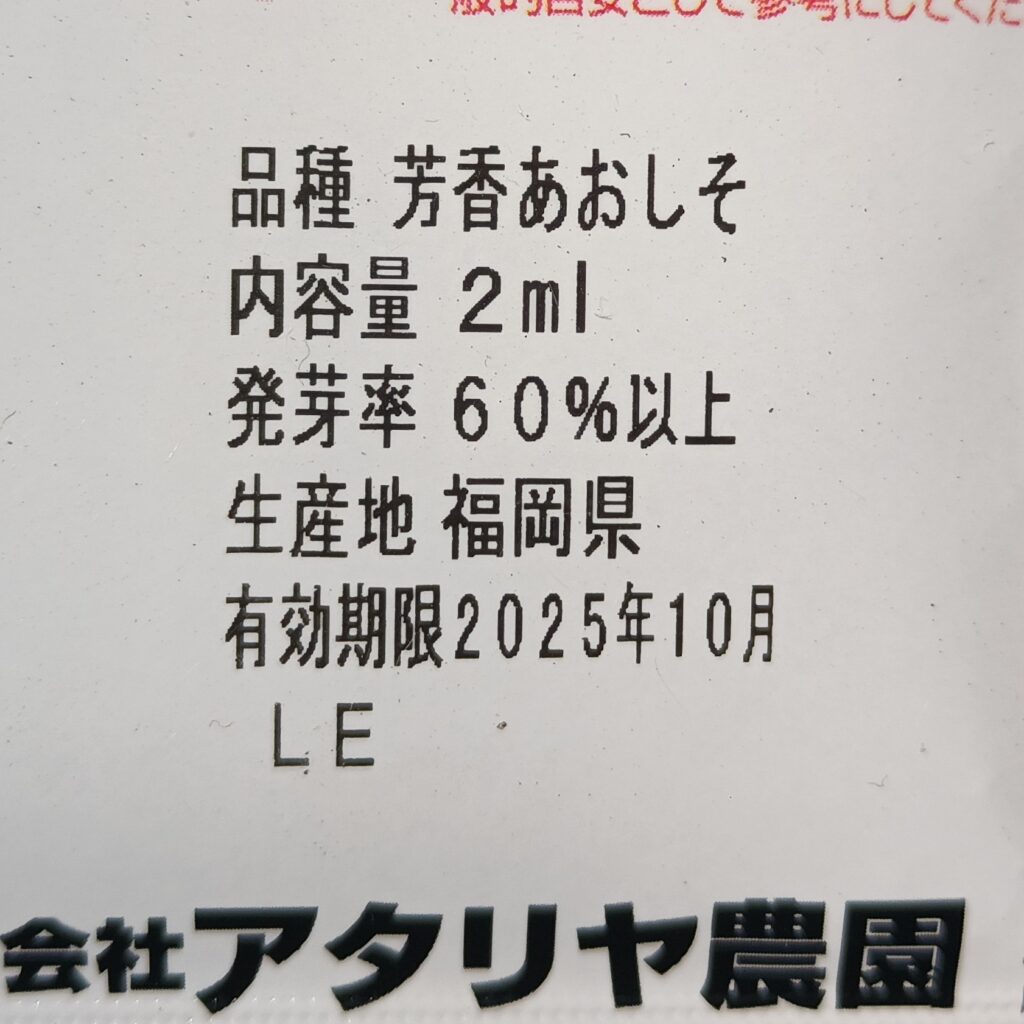 家庭菜園 プランター 青しそ 大葉 種その②