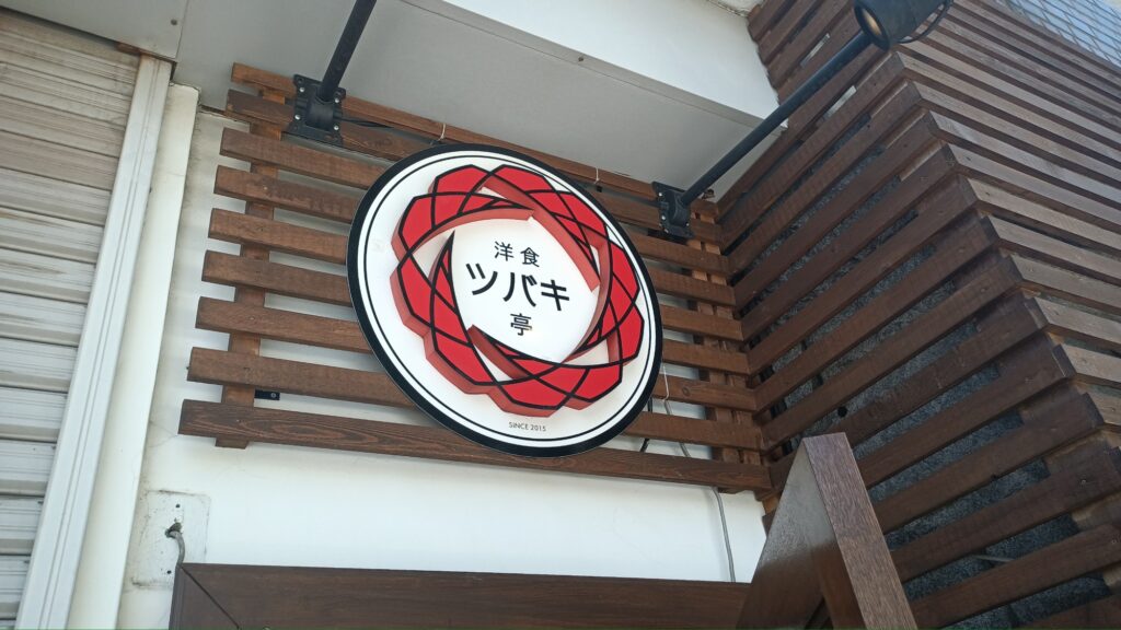 荻窪 ツバキ亭 洋食