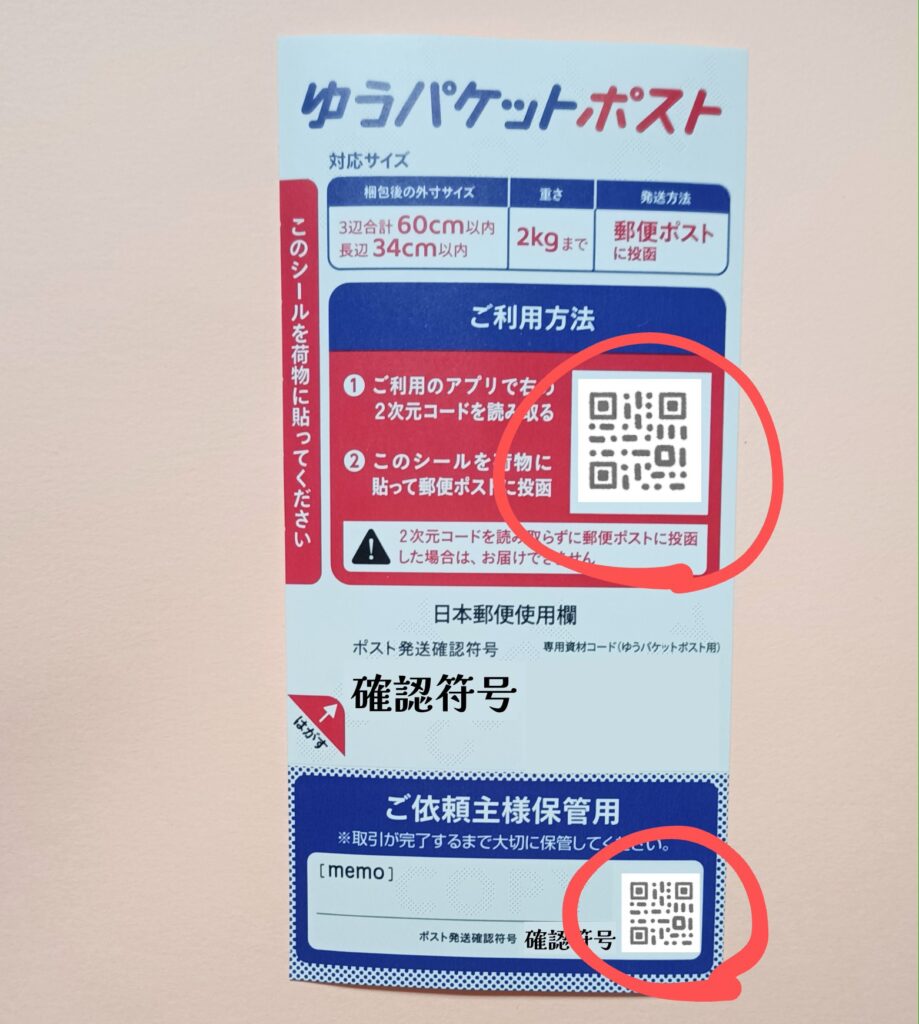 ゆうパケットポストminiのQRコードの読み忘れ 対策と対応