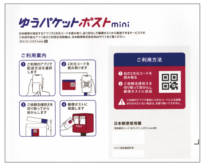 ゆうパケットポストmini の専用封筒