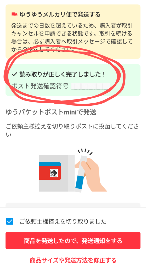 ゆうパケットポストminiのQRコードの読み忘れ 対策と対応