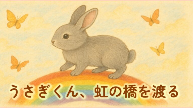 ウサギ君、虹の橋を渡る