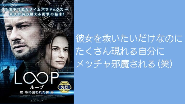 LOOP 時間に囚われた男 Amazonプライムビデオ タイムループ